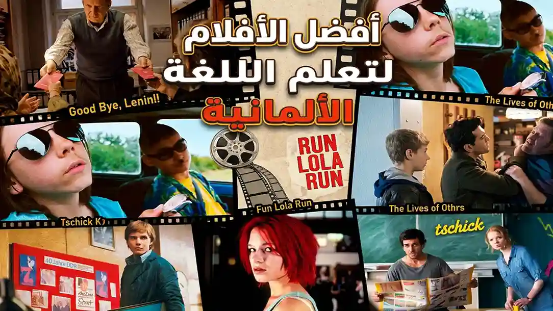 أفضل الأفلام لتعلم اللغة الألمانية: ترشيحات ونصائح للمبتدئين والمتقدمين
