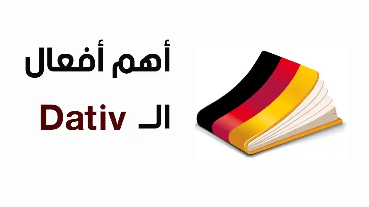 أفعال Dativ في اللغة الألمانية
